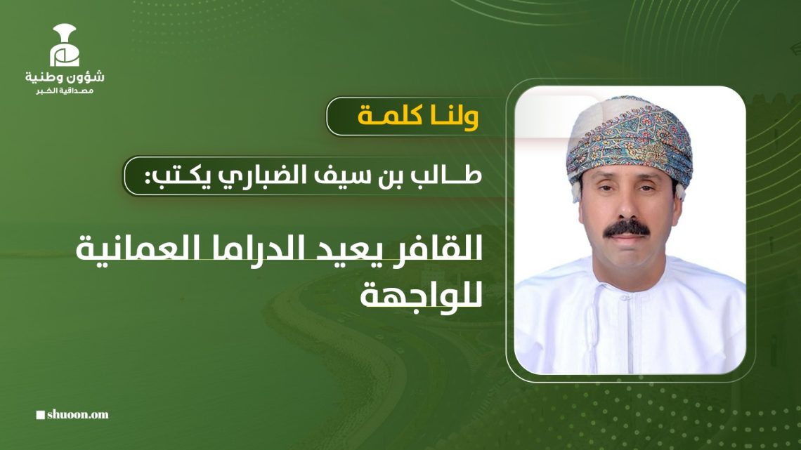 طالب بن سيف الضباري يكتب: القافر يعيد الدراما العمانية للواجهة