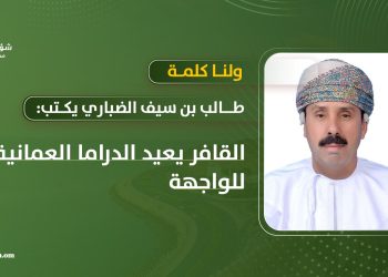 طالب بن سيف الضباري يكتب: القافر يعيد الدراما العمانية للواجهة