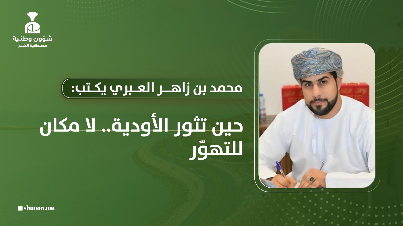 حين تثور الأودية.. لا مكان للتهوّر