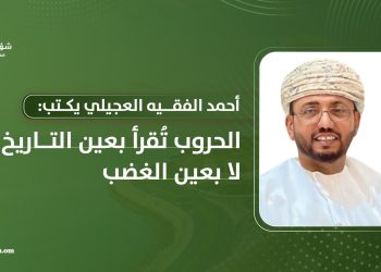 الحروب تُقرأ بعين التاريخ لا بعين الغضب