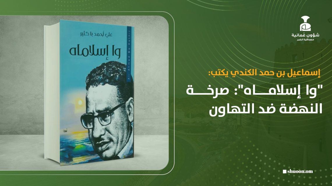 إسماعيل بن حمد الكندي يكتب: وا إسلاماه.. صرخة النهضة ضد التهاون