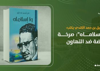 إسماعيل بن حمد الكندي يكتب: وا إسلاماه.. صرخة النهضة ضد التهاون