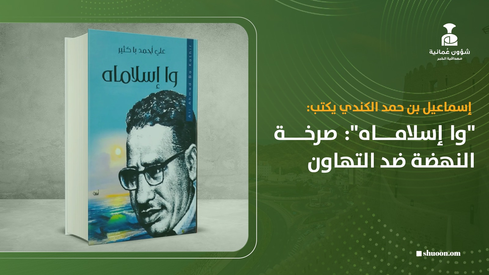 إسماعيل بن حمد الكندي يكتب: وا إسلاماه.. صرخة النهضة ضد التهاون