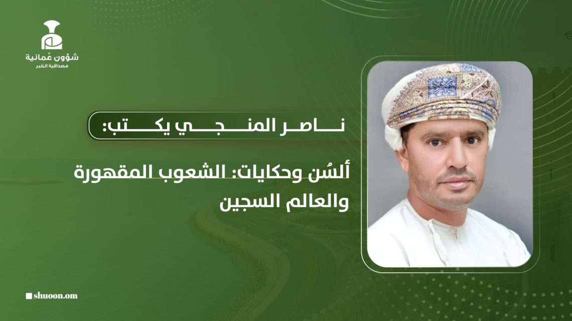 ألسُن وحكايات: الشعوب المقهورة والعالم السجين