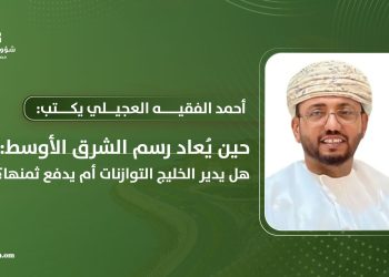حين يُعاد رسم الشرق الأوسط: هل يدير الخليج التوازنات أم يدفع ثمنها؟