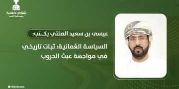 السياسة العُمانية: ثبات تاريخي في مواجهة عبث الحروب