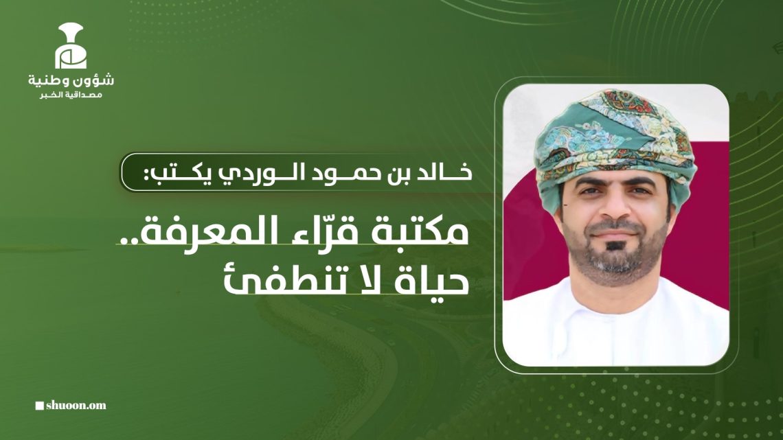 مكتبة قرّاء المعرفة.. حياة لا تنطفئ