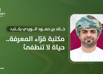 مكتبة قرّاء المعرفة.. حياة لا تنطفئ