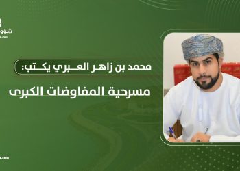 محمد بن زاهر العبري يكتب: مسرحية المفاوضات الكبرى
