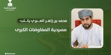 محمد بن زاهر العبري يكتب: مسرحية المفاوضات الكبرى