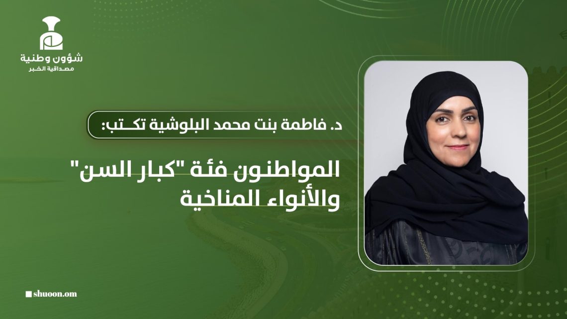 المواطنون فئة “كبار السن” والأنواء المناخية