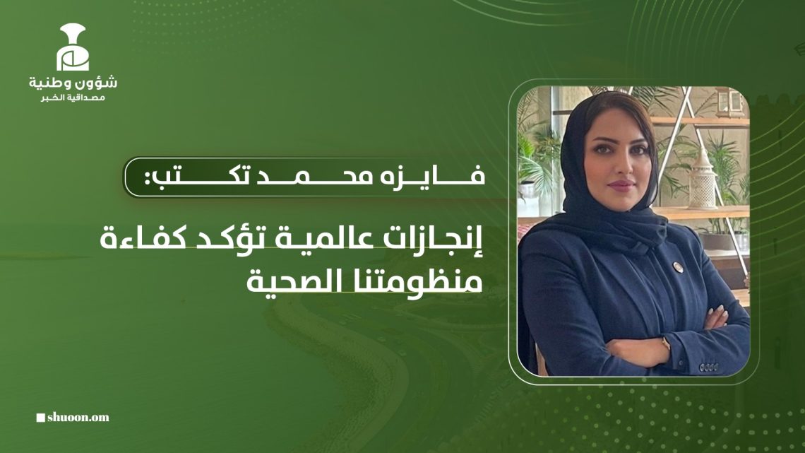 فايزه محمد تكتب: إنجازات عالمية تؤكد كفاءة منظومتنا الصحية