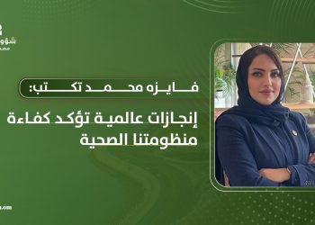 فايزه محمد تكتب: إنجازات عالمية تؤكد كفاءة منظومتنا الصحية