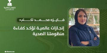 فايزه محمد تكتب: إنجازات عالمية تؤكد كفاءة منظومتنا الصحية