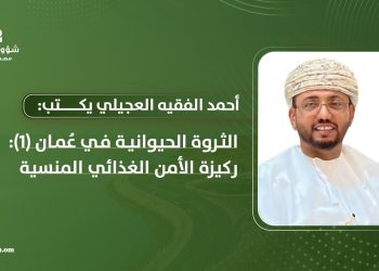 الثروة الحيوانية في عُمان: ركيزة الأمن الغذائي المنسية (1)