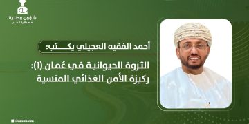 الثروة الحيوانية في عُمان: ركيزة الأمن الغذائي المنسية (1)