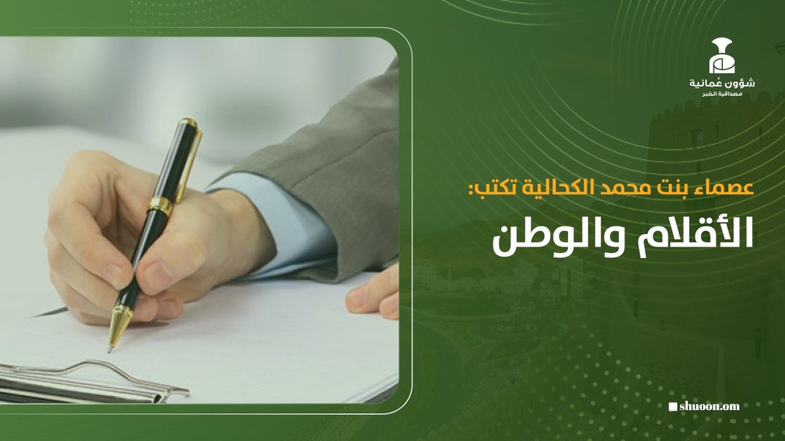 عصماء بنت محمد الكحالية تكتب: الأقلام والوطن