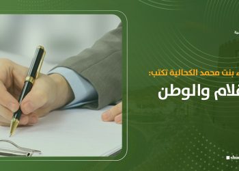 عصماء بنت محمد الكحالية تكتب: الأقلام والوطن
