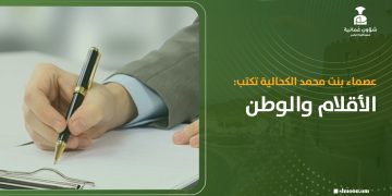 عصماء بنت محمد الكحالية تكتب: الأقلام والوطن