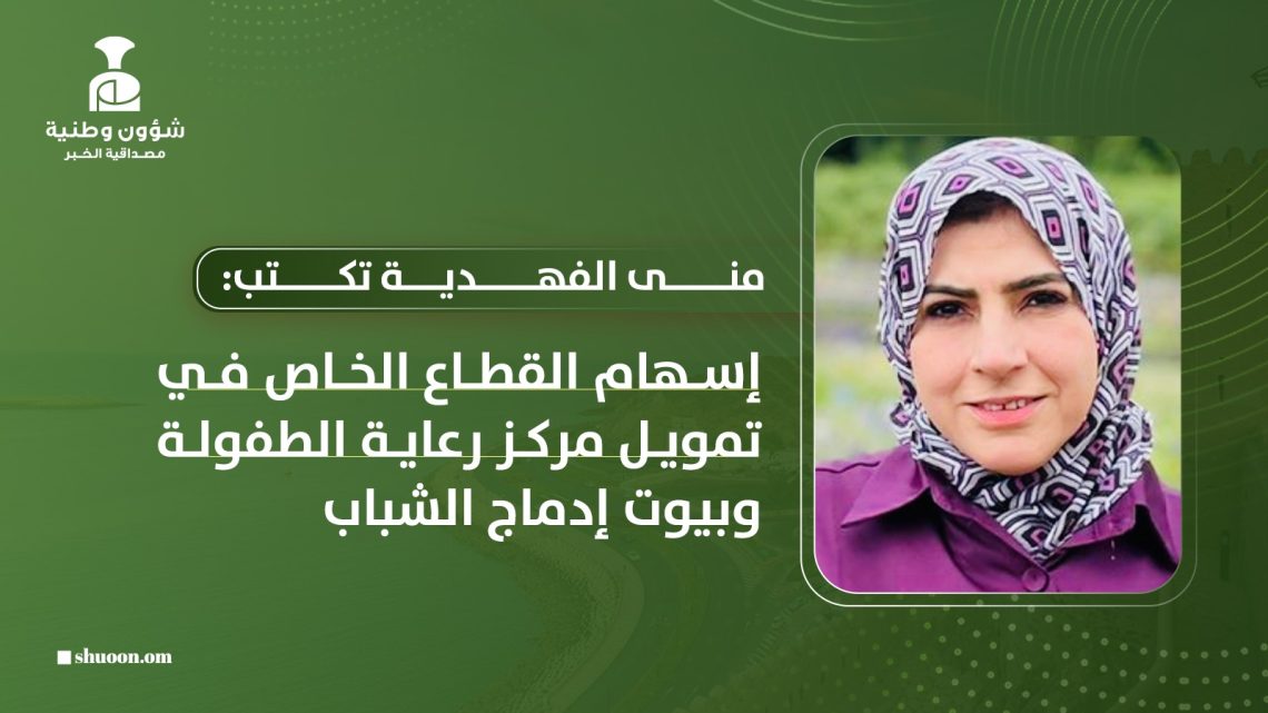 إسهام القطاع الخاص في تمويل مركز رعاية الطفولة وبيوت إدماج الشباب