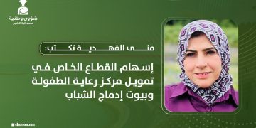 إسهام القطاع الخاص في تمويل مركز رعاية الطفولة وبيوت إدماج الشباب