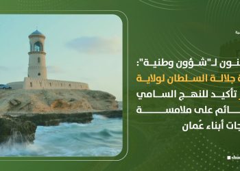مواطنون لـ”شؤون وطنية”: زيارة جلالة السلطان لولاية صور تأكيد للنهج السامي القائم على ملامسة احتياجات أبناء عُمان