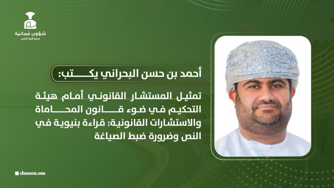 تمثيل المستشار القانوني أمام هيئة التحكيم في ضوء قانون المحاماة والاستشارات القانونية: قراءة بنيوية في النص وضرورة ضبط الصياغة