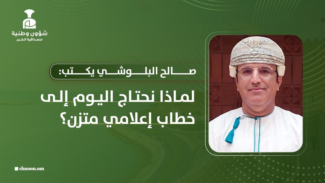 لماذا نحتاج اليوم إلى خطاب إعلامي متزن؟ 