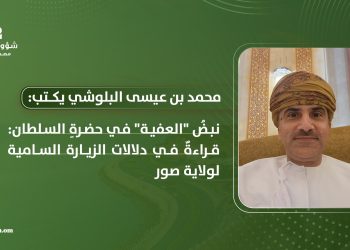 ​محمد بن عيسى بن باقول البلوشي يكتب: نبضُ “العفية” في حضرةِ السلطان: قراءةٌ في دلالات الزيارة السامية لولاية صور