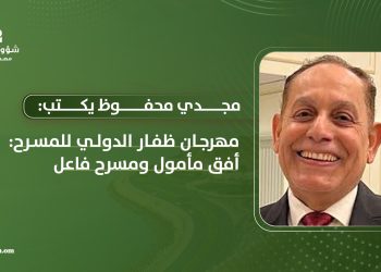 مجدي محفوظ يكتب: مهرجان ظفار الدولي للمسرح: أفق مأمول ومسرح فاعل