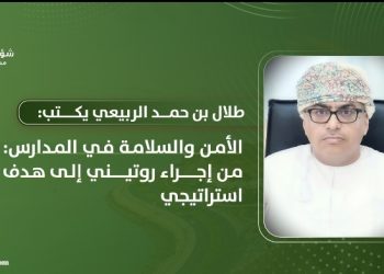 الأمن والسلامة في المدارس: من إجراء روتيني إلى هدف استراتيجي