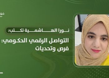 نورا الهاشمية تكتب: التواصل الرقمي الحكومي: فرص وتحديات