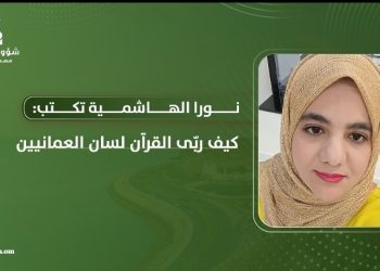 نورا الهاشمية تكتب: كيف ربّى القرآن لسان العمانيين