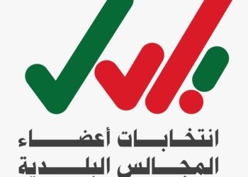 تواصل استقبال طلبات الترشّح لانتخابات أعضاء المجالس البلديّة