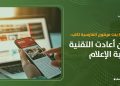 سالمة بنت مرهون الفارسية تكتب: حين أعادت التقنية كتابة الإعلام