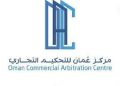قرار بتعديل بعض أحكـام قواعـد التحكيـم لمركز عمان للتحكيم التجاري