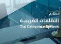 وزارة المالية تطلق نظام التظلمات الضريبية