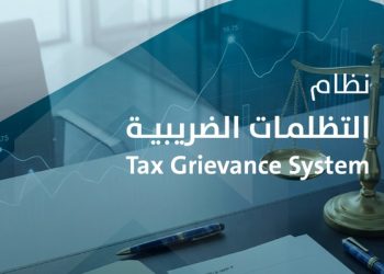 وزارة المالية تطلق نظام التظلمات الضريبية