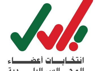 غدًا.. بدءُ استقبال طلبات الترشّح لانتخابات أعضاء المجالس البلديّة
