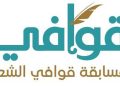 الإعلان عن إطلاق المسابقة الشعرية “قوافي” في الشعر الفصيح والشعبي