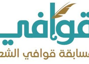 الإعلان عن إطلاق المسابقة الشعرية “قوافي” في الشعر الفصيح والشعبي