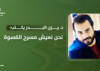 د. يزن البدر يكتب: نحن نعيش مسرح القسوة