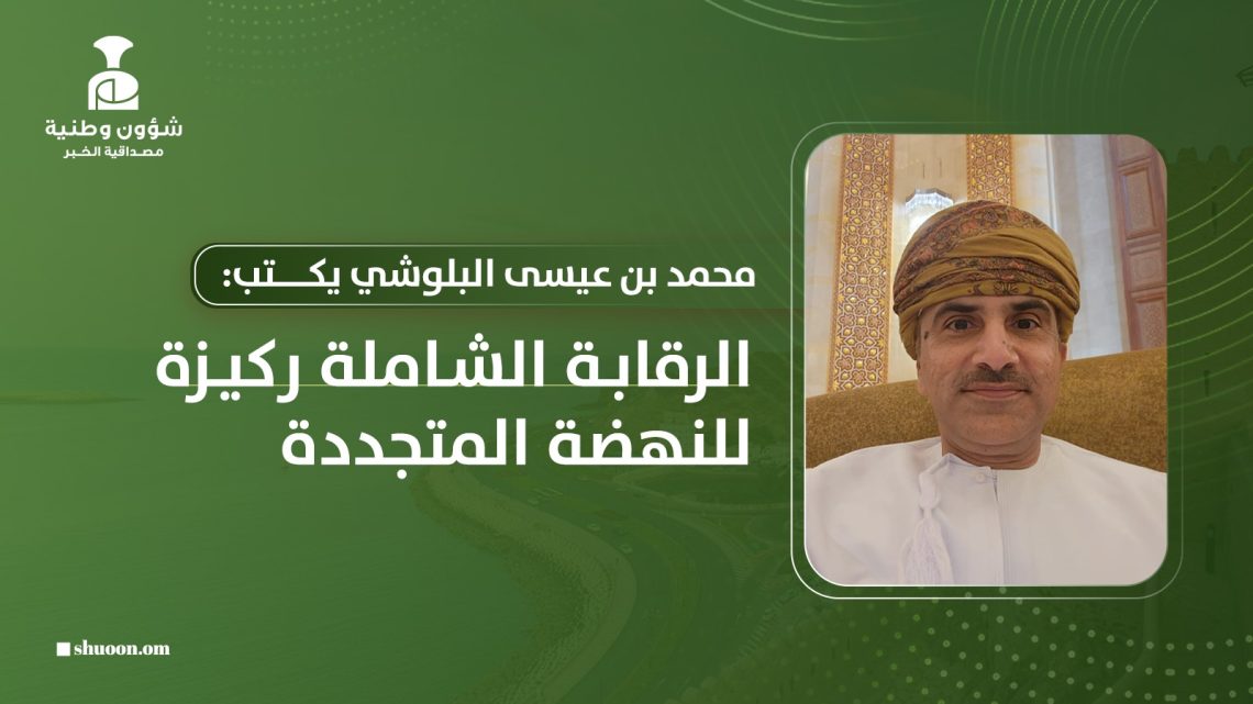 الرقابة الشاملة ركيزة للنهضة المتجددة