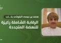 الرقابة الشاملة ركيزة للنهضة المتجددة