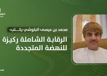 الرقابة الشاملة ركيزة للنهضة المتجددة