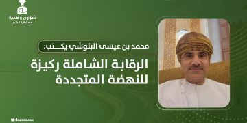 الرقابة الشاملة ركيزة للنهضة المتجددة