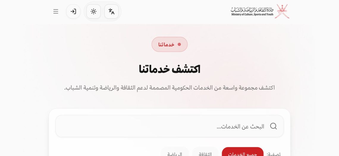 “الثقافة والرياضة والشباب” تدشّن منصة “منجز” للخدمات المتكاملة
