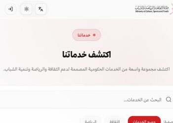 “الثقافة والرياضة والشباب” تدشّن منصة “منجز” للخدمات المتكاملة