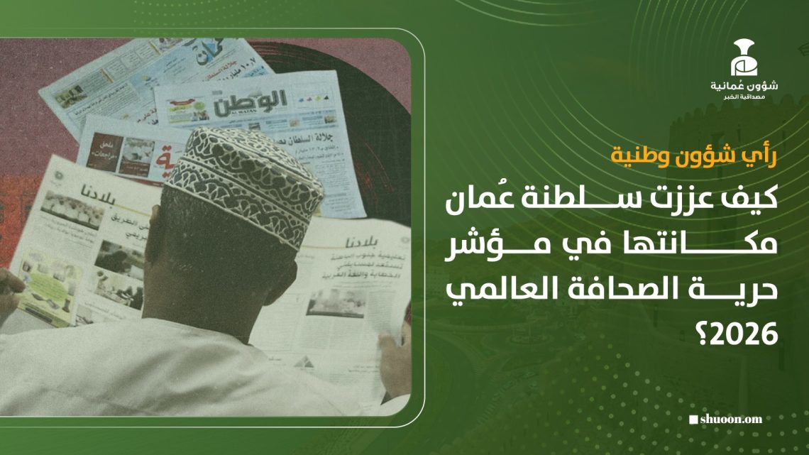كيف عززت سلطنة عُمان مكانتها في مؤشر حرية الصحافة العالمي 2026؟