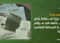 كيف عززت سلطنة عُمان مكانتها في مؤشر حرية الصحافة العالمي 2026؟